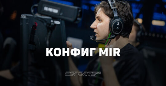 Mir: настройки и девайсы игрока в CS2