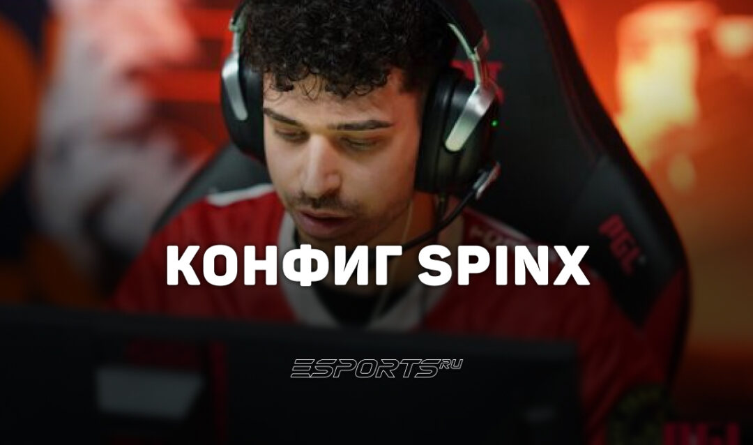 Spinx: настройки и девайсы игрока в CS2