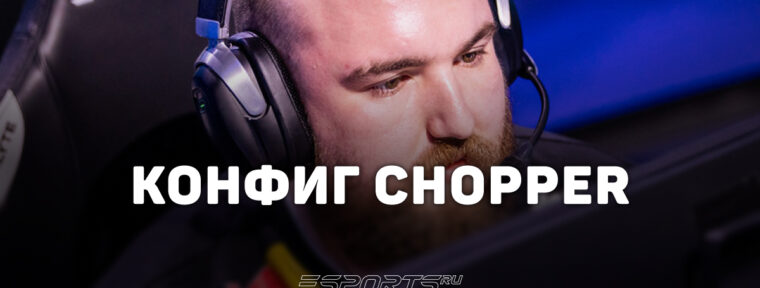 Chopper: настройки и девайсы игрока в CS2