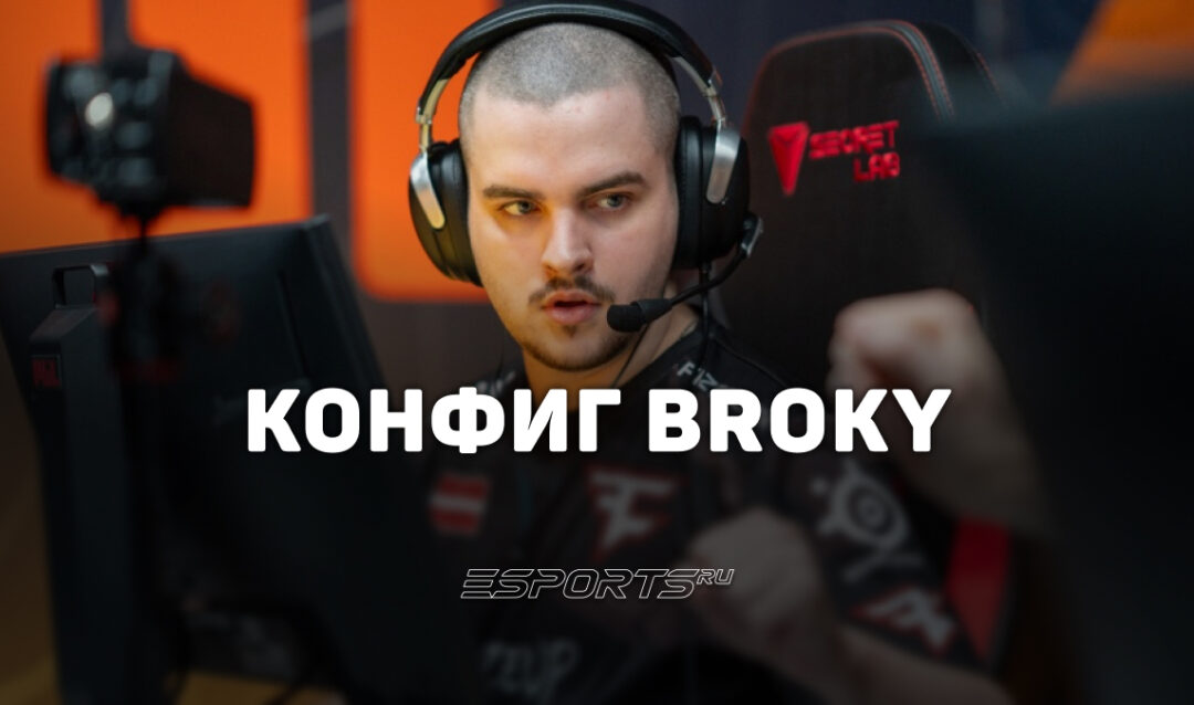 Broky: настройки и девайсы игрока в CS2