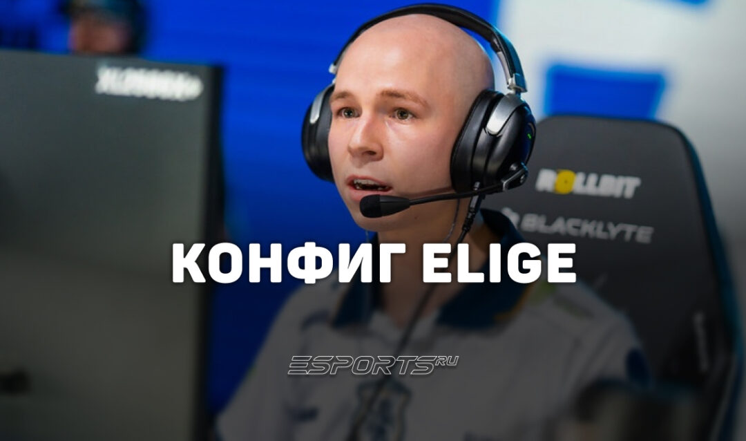 EliGE: настройки и девайсы игрока в CS2