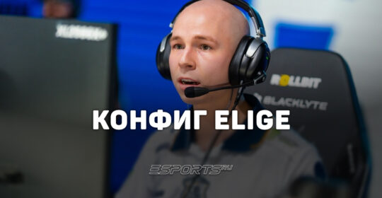 EliGE: настройки и девайсы игрока в CS2