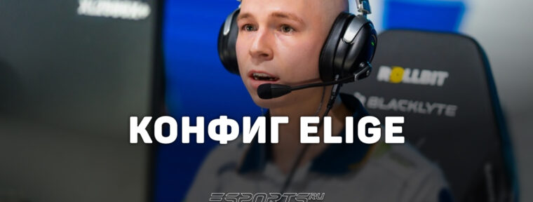 EliGE: настройки и девайсы игрока в CS2