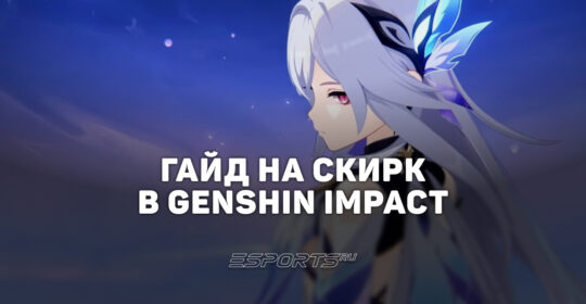 Гайд на Скирк в Genshin Impact: сильнейший Крио дамагер в игре