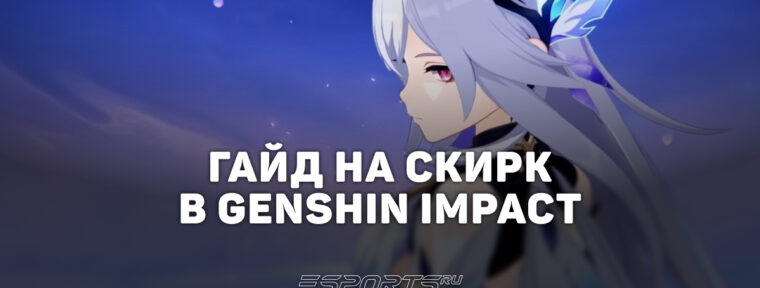 Гайд на Скирк в Genshin Impact: сильнейший Крио дамагер в игре