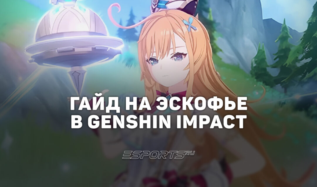 Гайд на Эскофье в Genshin Impact: актуальная сборка и прокачка