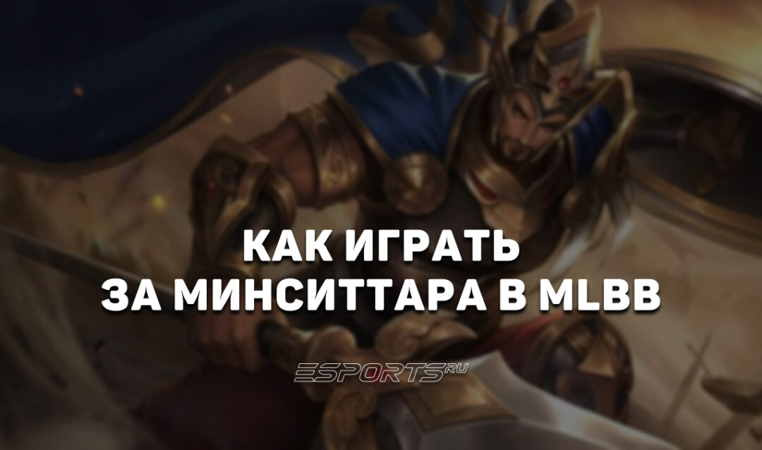 Как играть за Минситтара в MLBB — заклинания, сборка и эмблемы