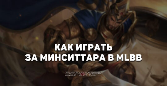 Как играть за Минситтара в MLBB — заклинания, сборка и эмблемы