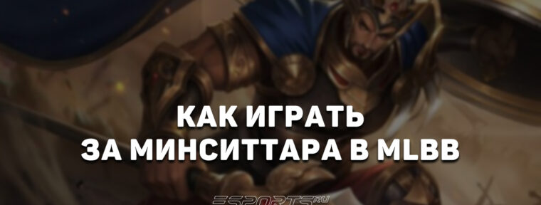 Как играть за Минситтара в MLBB — заклинания, сборка и эмблемы