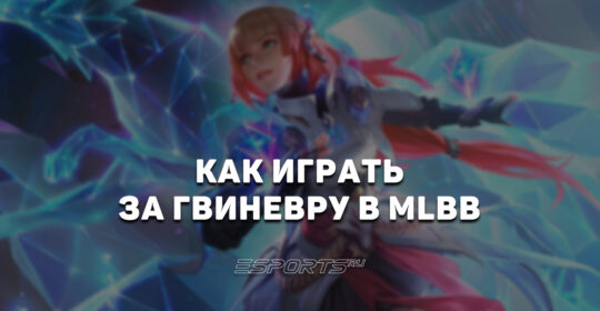 Как играть за Гвиневру в MLBB — эмблемы, заклинания и сборка