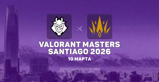 BBL Esports проиграли G2 Esports и покинули VALORANT Masters Santiago 2026