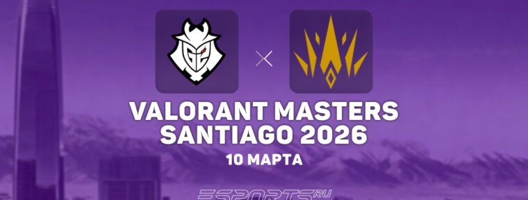 BBL Esports проиграли G2 Esports и покинули VALORANT Masters Santiago 2026