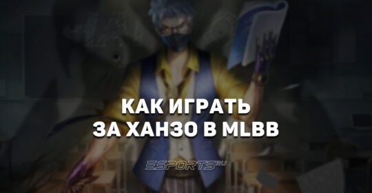 Как играть за Ханзо в MLBB — эмблемы, заклинания и сборка