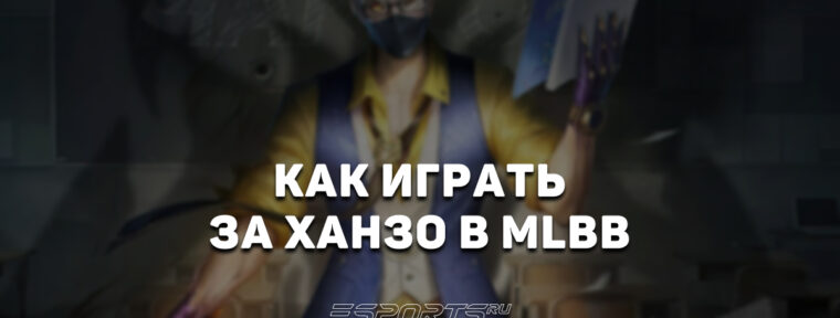Как играть за Ханзо в MLBB — эмблемы, заклинания и сборка
