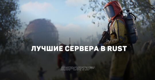 Лучшие серверы Rust в 2026 году — список проверенных серверов