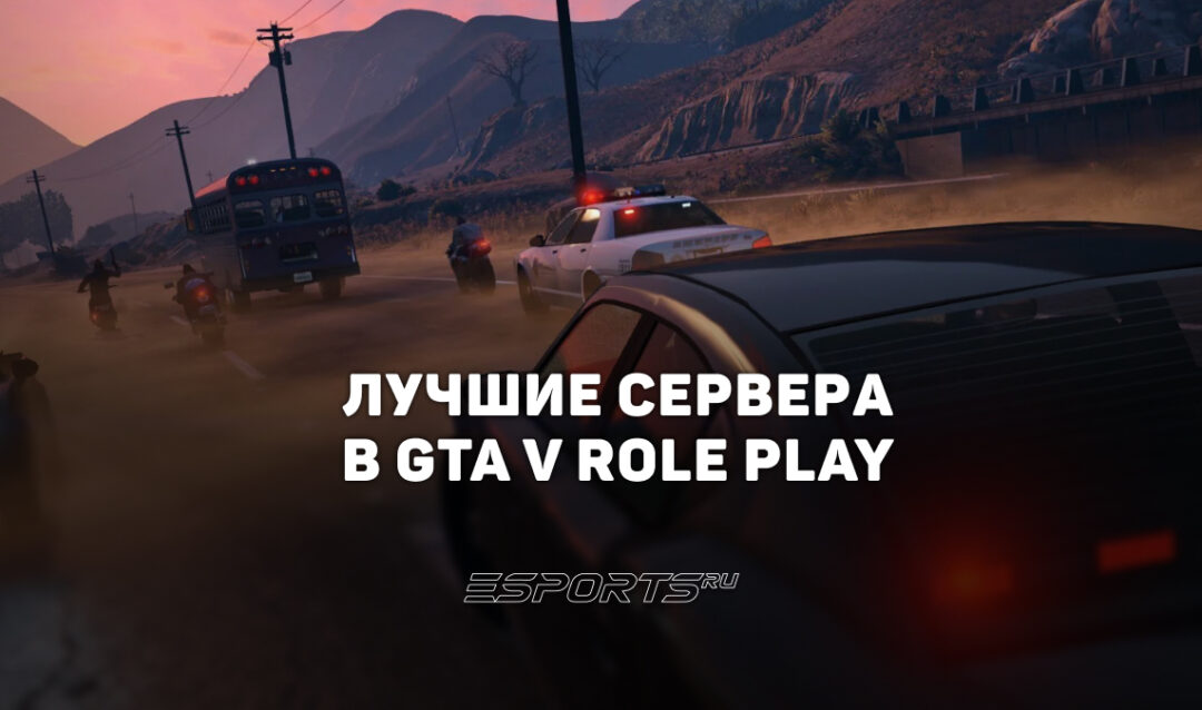Лучшие сервера GTA RP в 2026 году