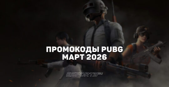 Промокоды PUBG: BATTLEGROUNDS на март 2026 года