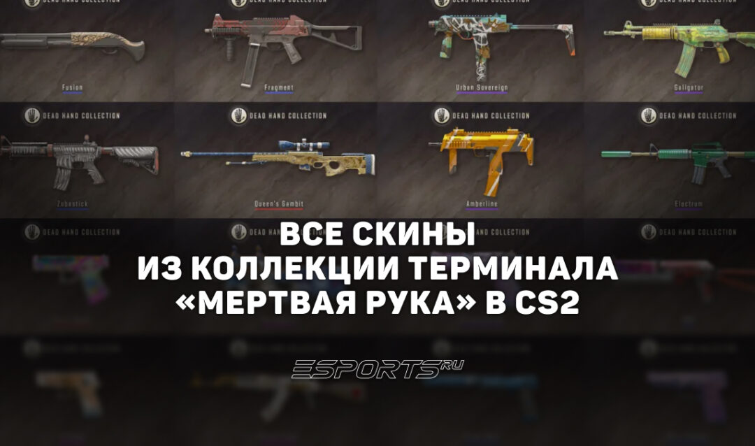 Все скины из коллекции терминала «Мертвая рука» в CS2