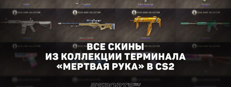 Все скины из коллекции терминала «Мертвая рука» в CS2