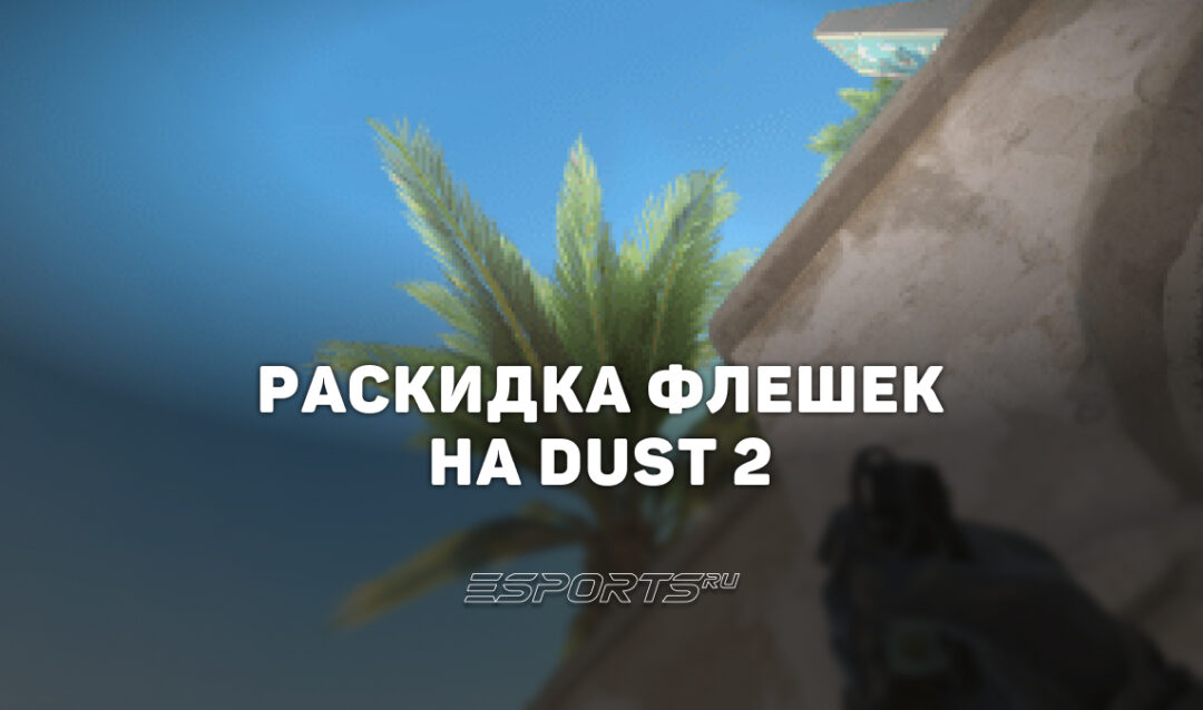 Раскидка флешек на Dust 2