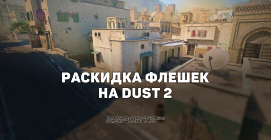 Раскидка флешек на Dust 2