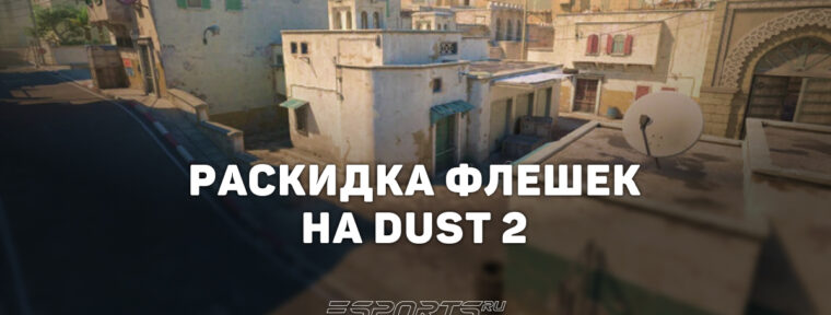 Раскидка флешек на Dust 2