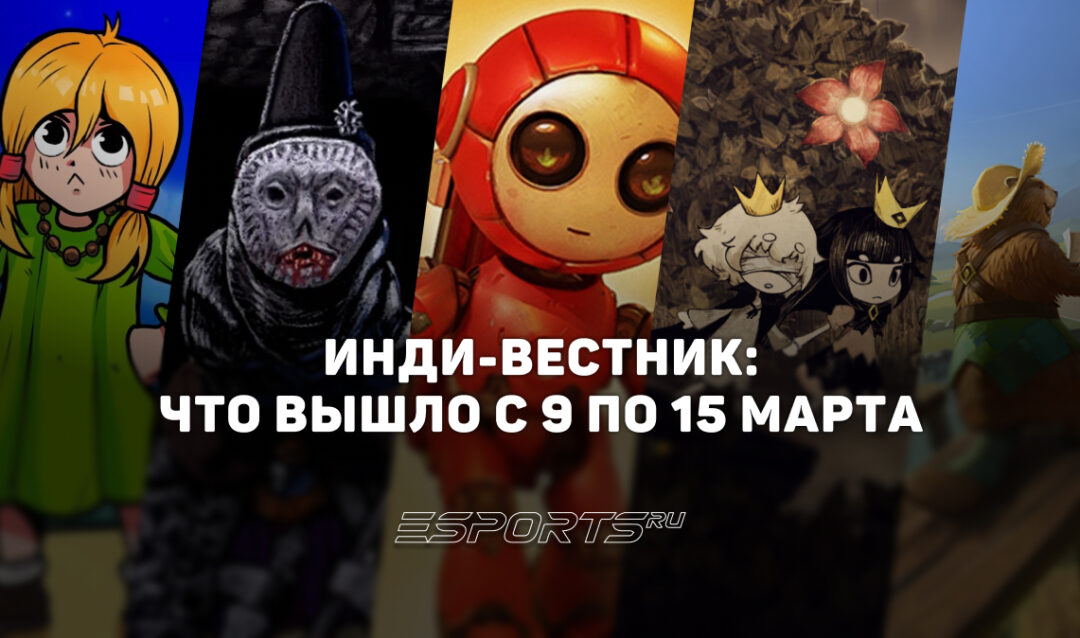 Инди-вестник: самые интересные независимые релизы с 9 по 15 марта