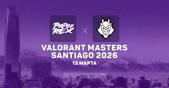 G2 Esports покидают VALORANT Masters Santiago 2026, уступив Paper Rex