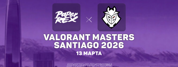 G2 Esports покидают VALORANT Masters Santiago 2026, уступив Paper Rex