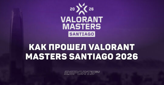 Как прошел VALORANT Masters Santiago 2026: итоги в цифрах