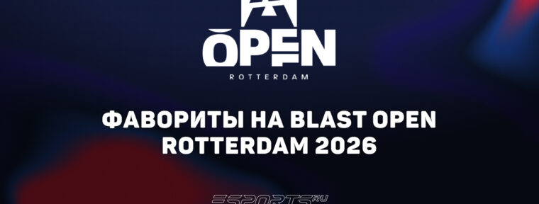 Фавориты на BLAST Open Rotterdam 2026