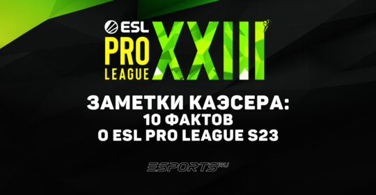 Заметки каэсера: 10 интересных фактов с ESL Pro League Season 23