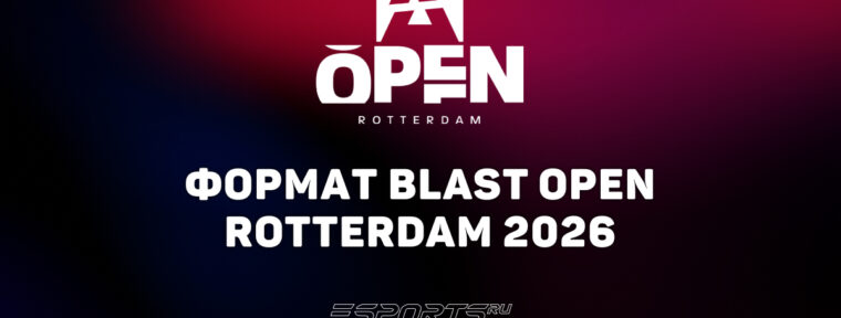 Формат BLAST Open Rotterdam 2026: все о турнире