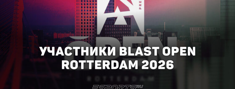 Участники BLAST Open Rotterdam 2026: все о турнире