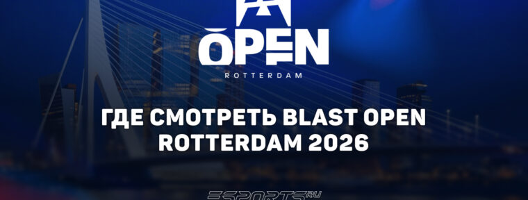 Где смотереть BLAST Open Rotterdam 2026: все о турнире