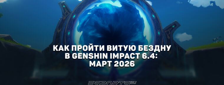 Как пройти Витую Бездну в Genshin Impact 6.4: март 2026