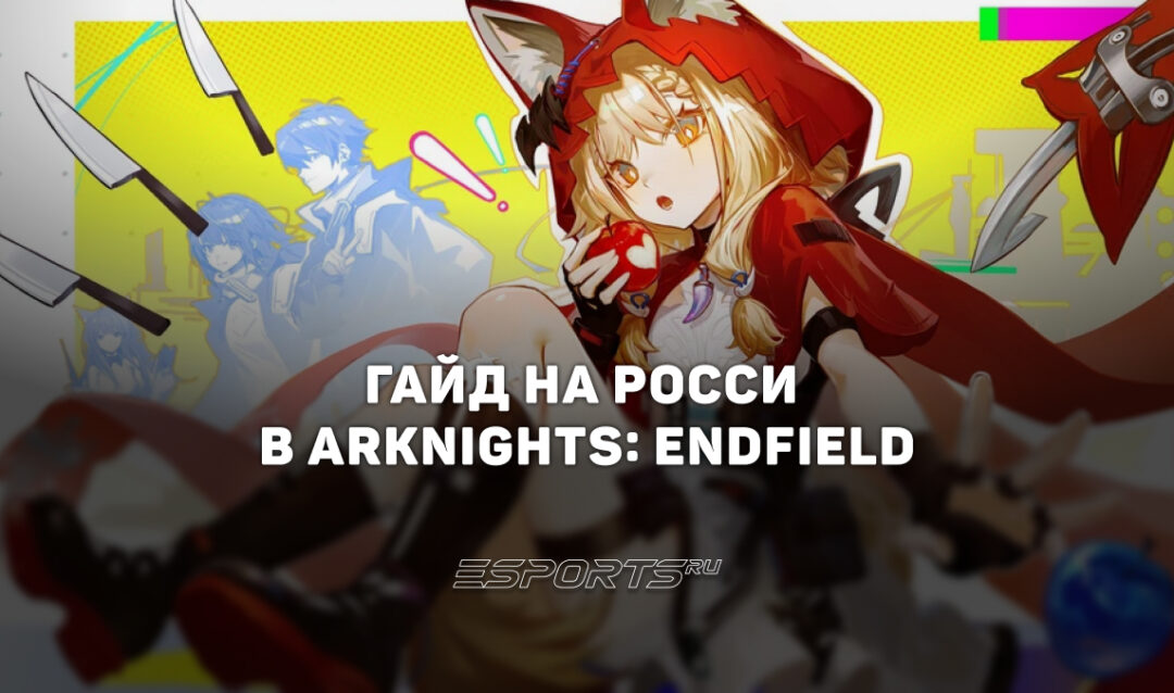 Гайд на Росси в Arknights: Endfield: актуальное снаряжение и лучший отряд