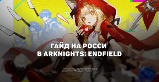 Гайд на Росси в Arknights: Endfield: актуальное снаряжение и лучший отряд