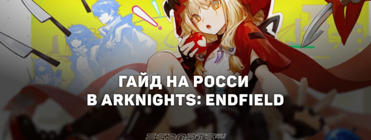 Гайд на Росси в Arknights: Endfield: актуальное снаряжение и лучший отряд