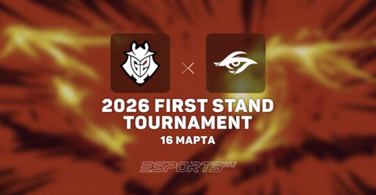 G2 разгромили Team Secret Whales в групповом этапе на 2026 First Stand Tournament