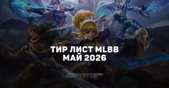 Тир лист МЛББ — лучшие герои на май 2026