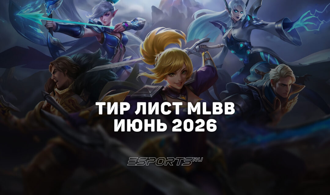 Тир лист МЛББ — лучшие герои на июнь 2026