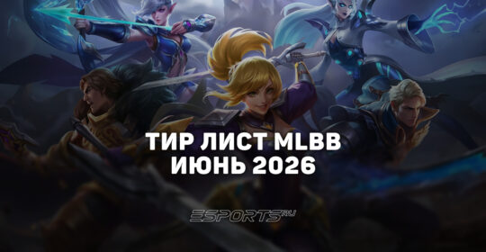 Тир лист МЛББ — лучшие герои на июнь 2026