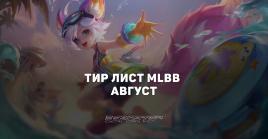 Тир лист МЛББ — лучшие герои на август 2026