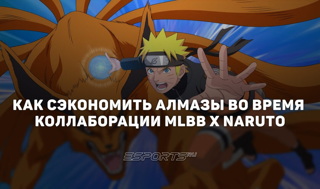 Как сэкономить алмазы во время коллаборации MLBB x Naruto 2026