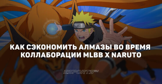 Как сэкономить алмазы во время коллаборации MLBB x Naruto 2026