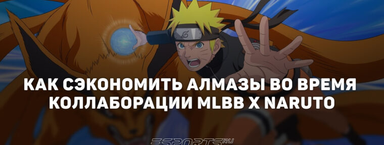 Как сэкономить алмазы во время коллаборации MLBB x Naruto 2026