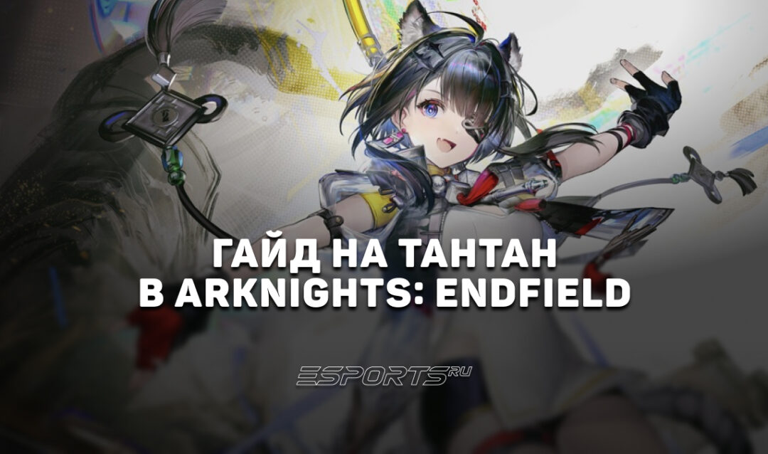 Гайд на Тантан в Arknights: Endfield: лучшие отряды и актуальный билд