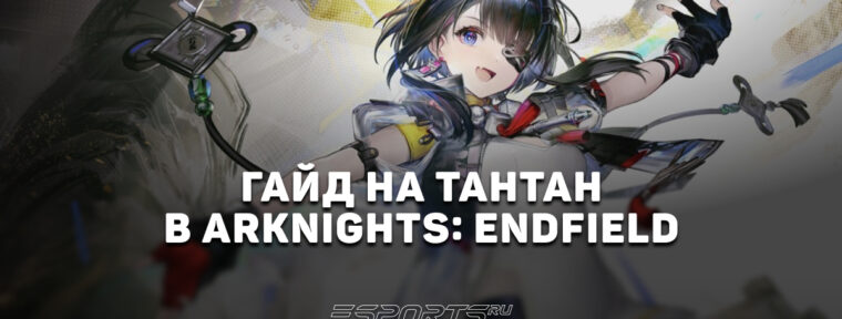 Гайд на Тантан в Arknights: Endfield: лучшие отряды и актуальный билд