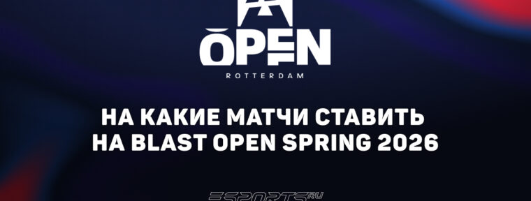 На что ставить в первые матчи групп на BLAST Open Rotterdam 2026